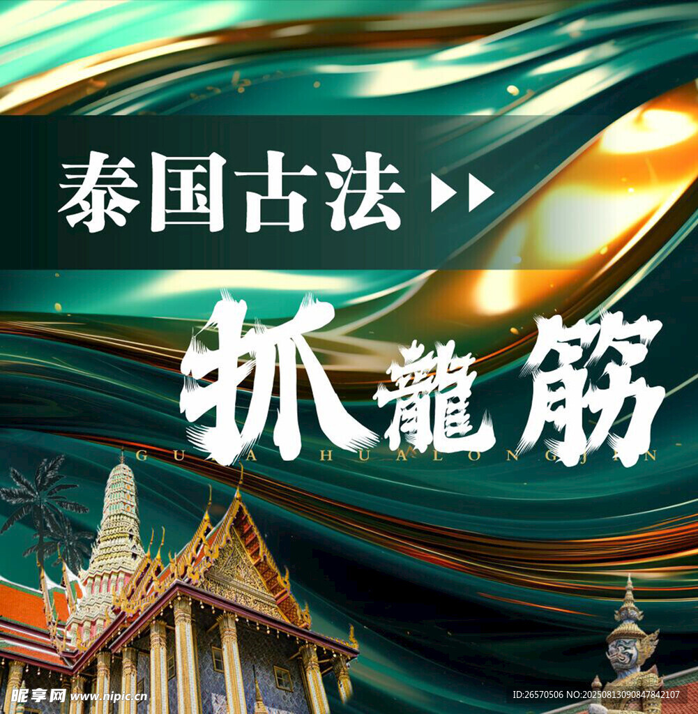 泰国古法抓龙筋
