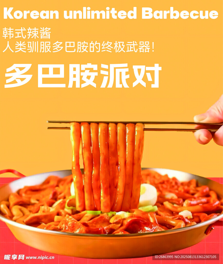 多巴胺辣派韩式拌面派对