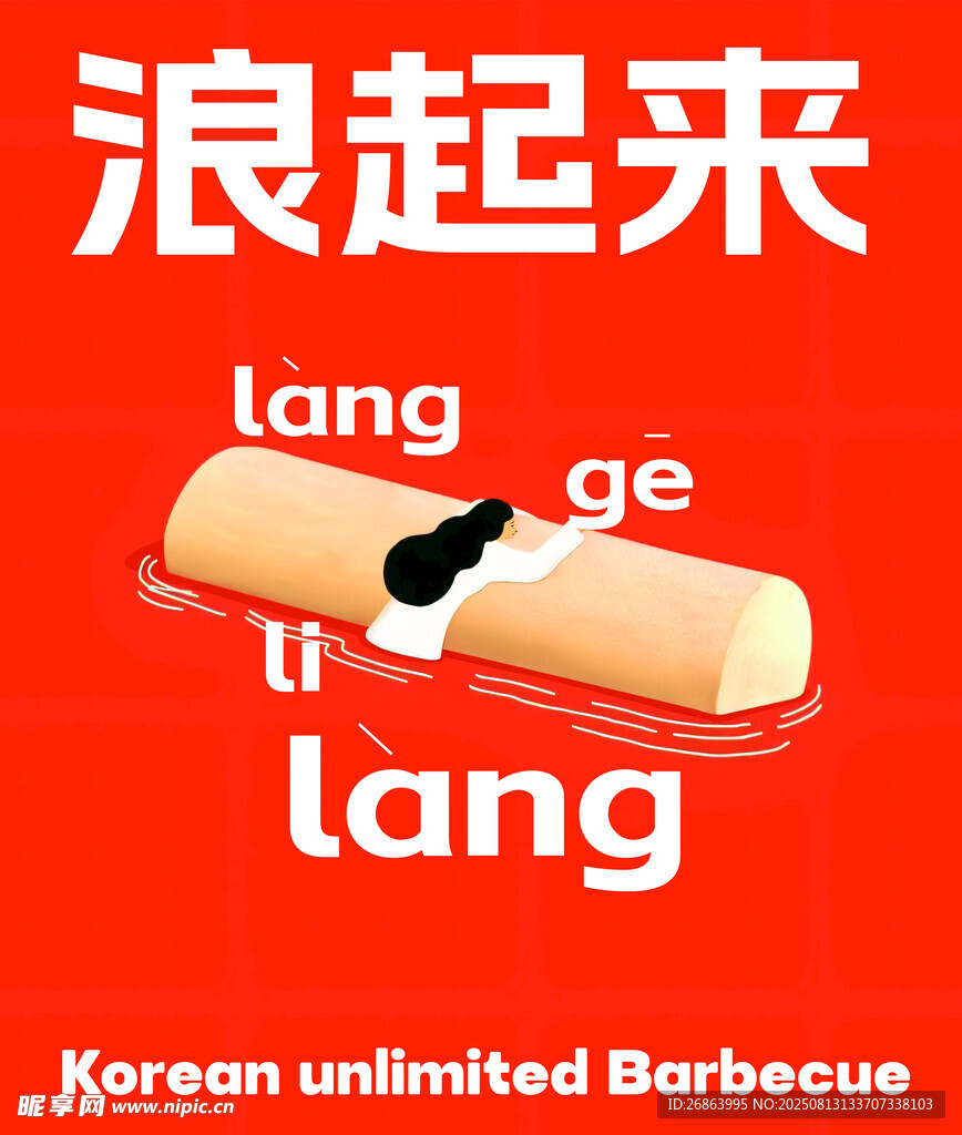 韩式无限烤肉