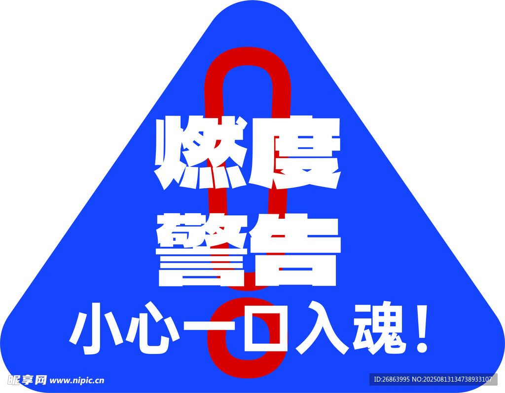 燃度警告