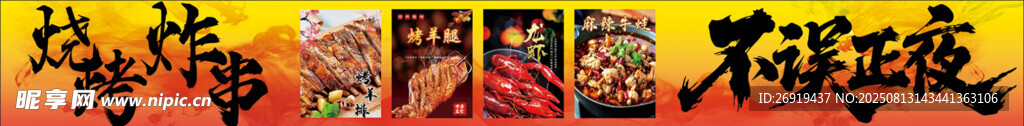 烧烤炸串 不误正夜