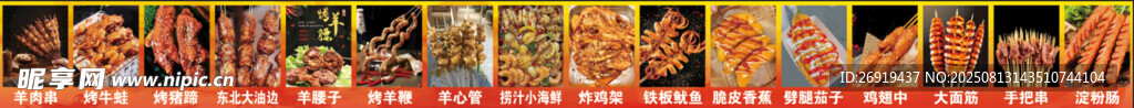 炸串烧烤