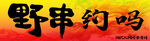 野串