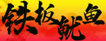 铁板鱿鱼