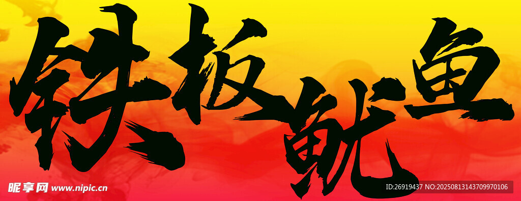铁板鱿鱼