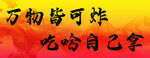 万物皆可炸