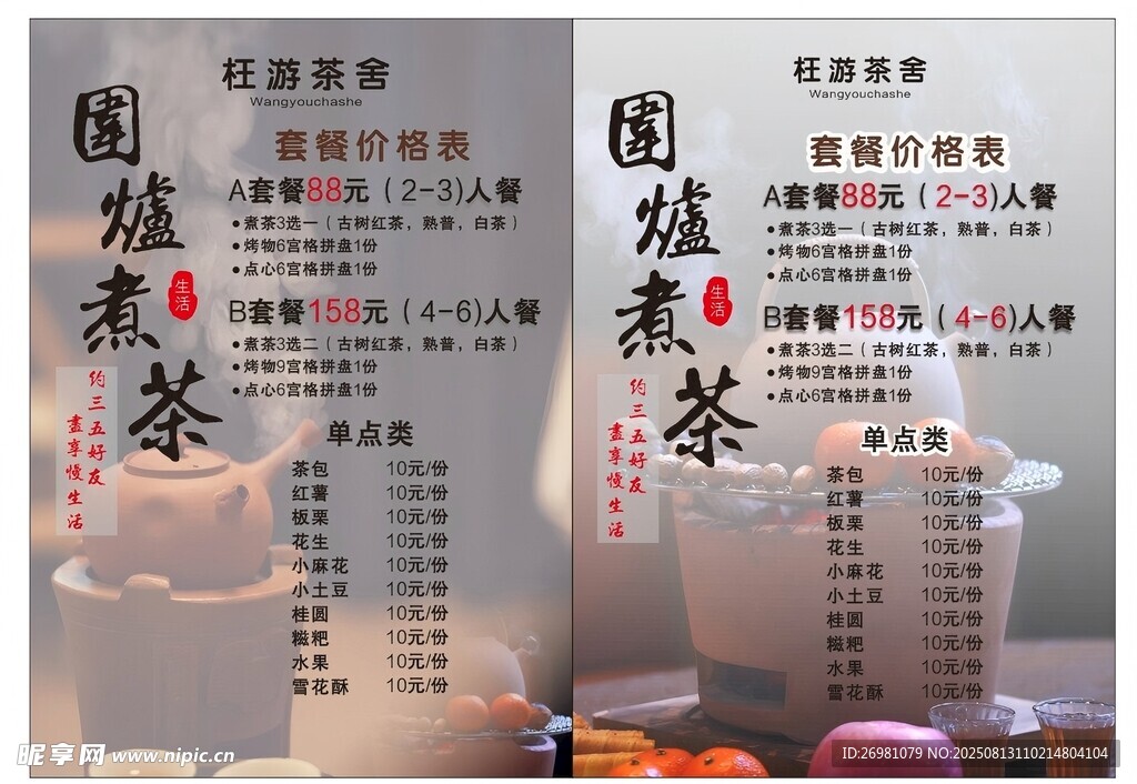 围炉煮茶 价格表
