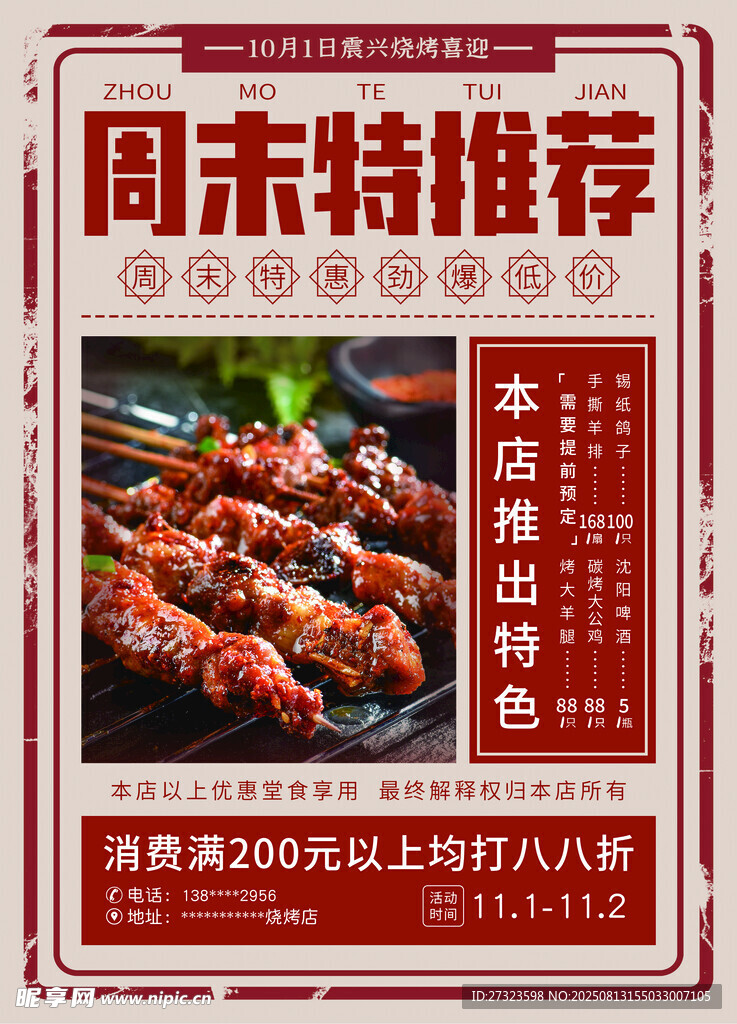 周末美食推荐海报