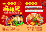 川天椒麻辣烫开业传单