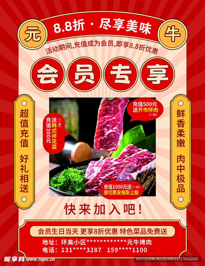 烤肉会员专享海报
