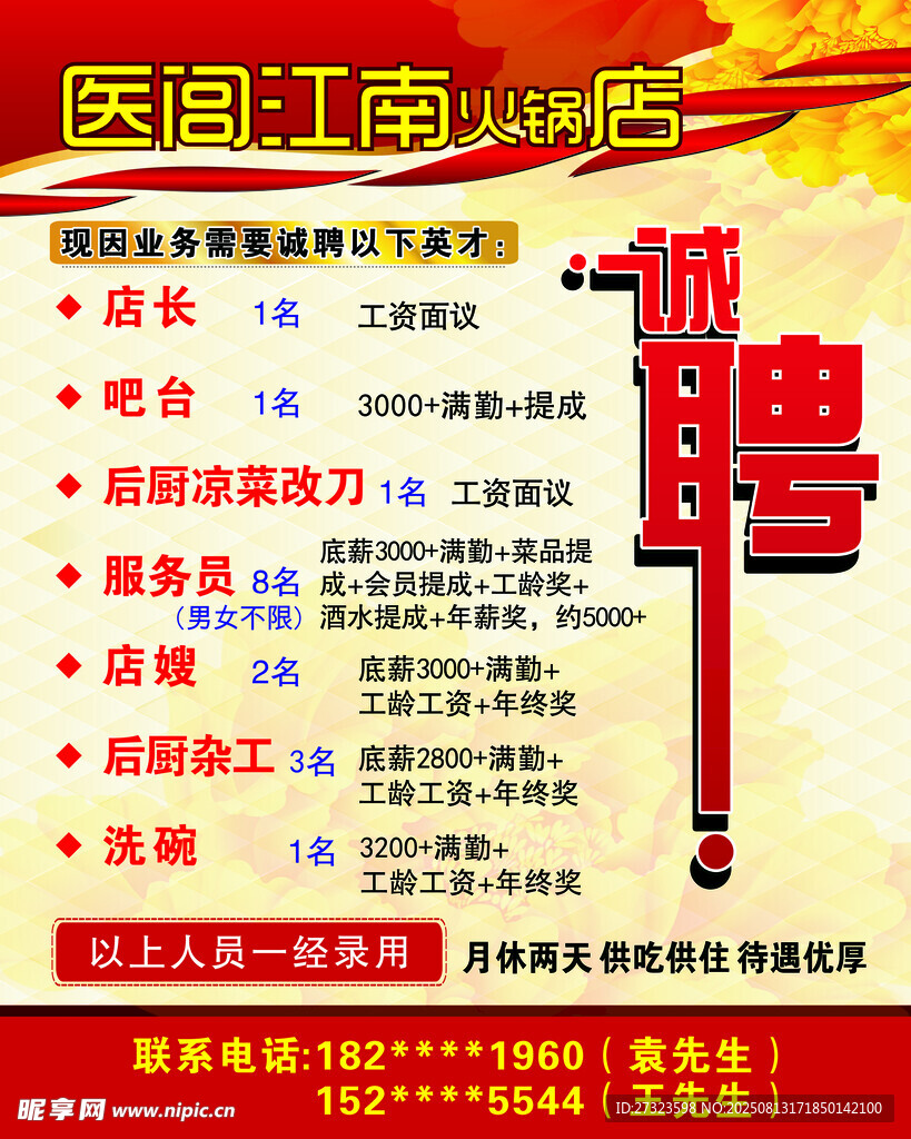 医闾江南火锅店招聘