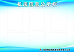 机房信息公示栏模板