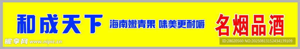 和成天下店招