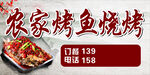 农家烤鱼烧烤美味特惠