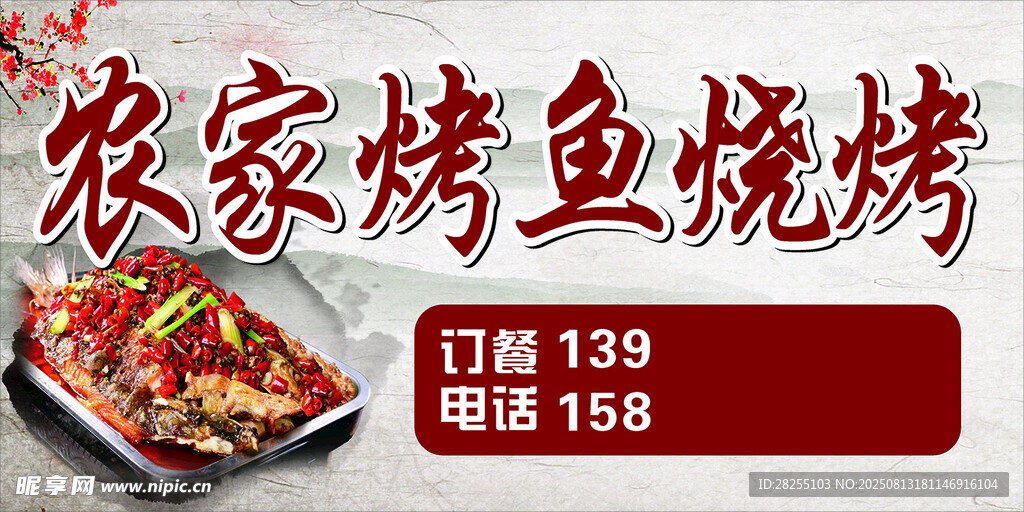 农家烤鱼烧烤美味特惠