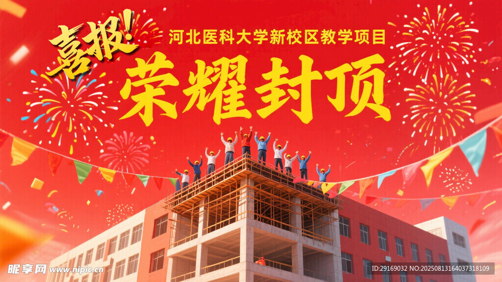 大楼荣耀封顶喜庆场景
