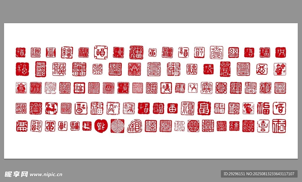 福字印章
