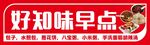 好知味早点店招牌展示