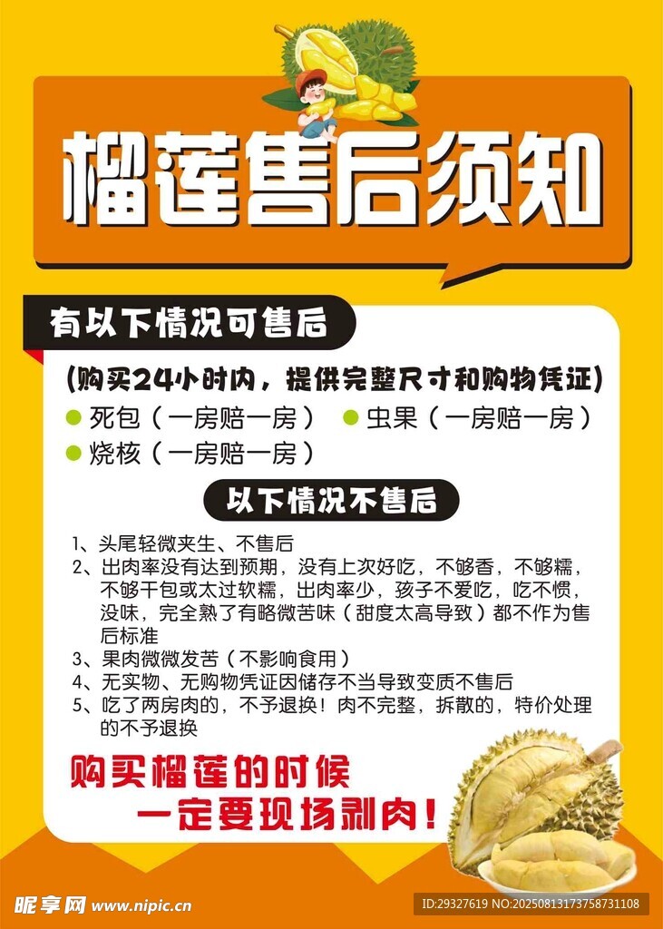 榴莲售后须知