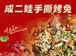 成二娃手撕烤兔美食展示