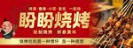 盼盼烧烤 美味烤肉来袭