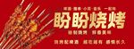 盼盼烧烤美味串串香