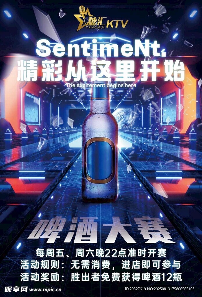 啤酒大赛宣传海报