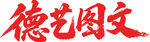 德艺图文 矢量 真实毛笔字