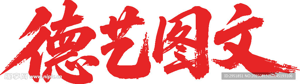 德艺图文 矢量 真实毛笔字