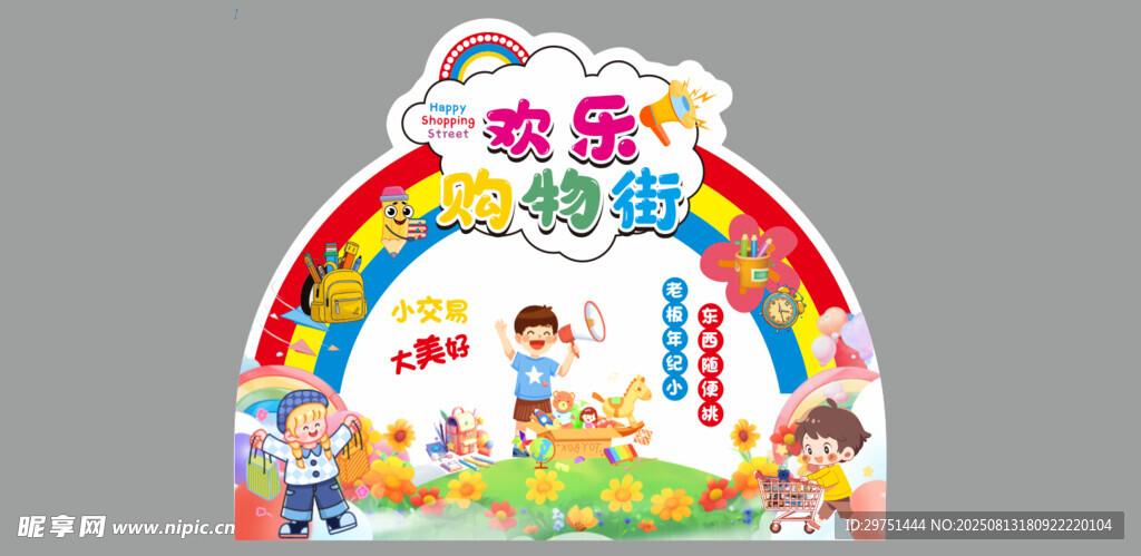 欢乐购物街