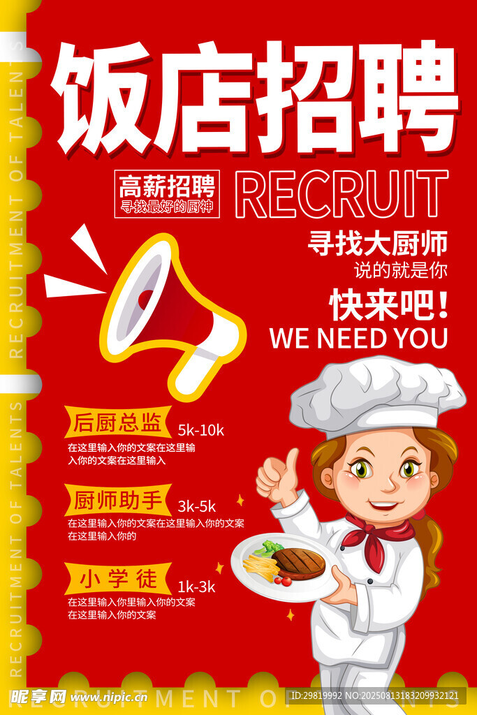 厨师招聘