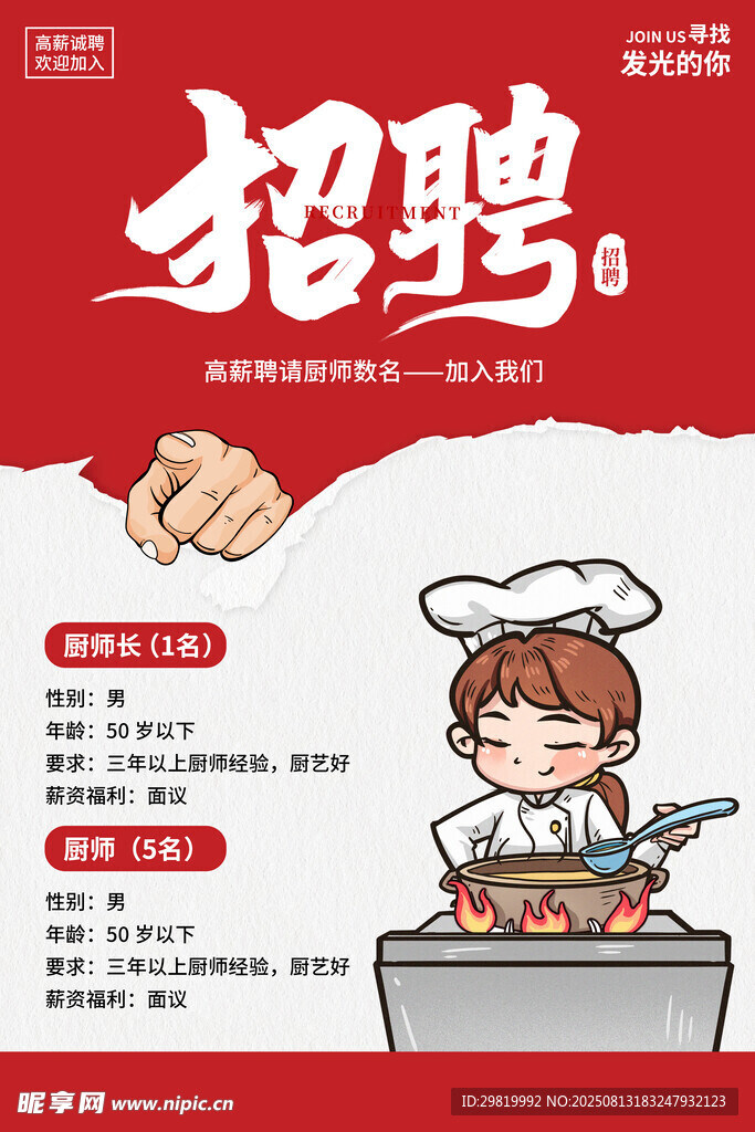 厨师招聘