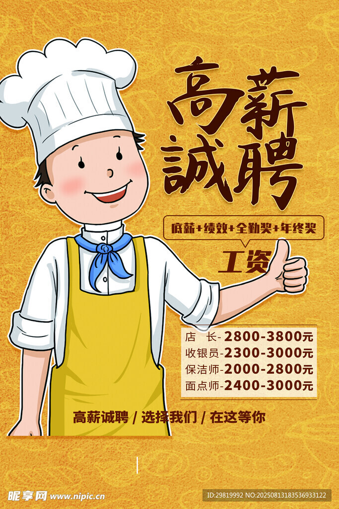  招聘厨师