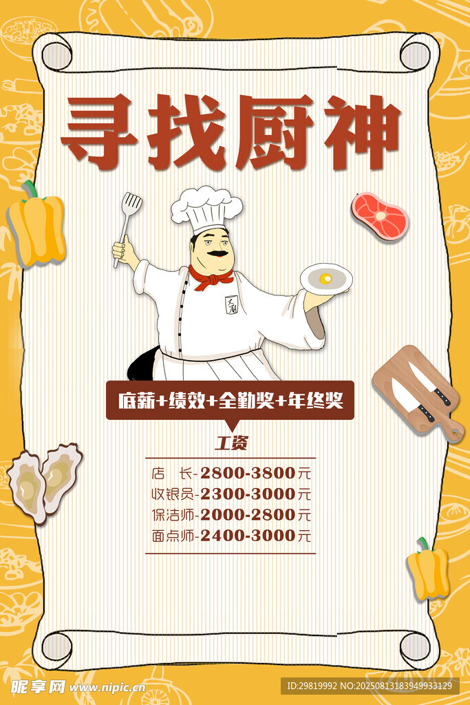厨师招聘
