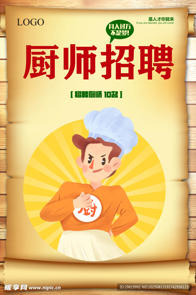 厨师招聘