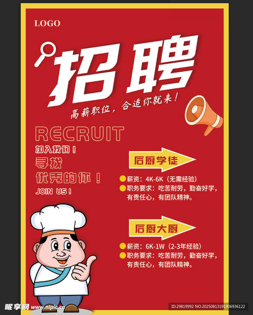 厨师招聘