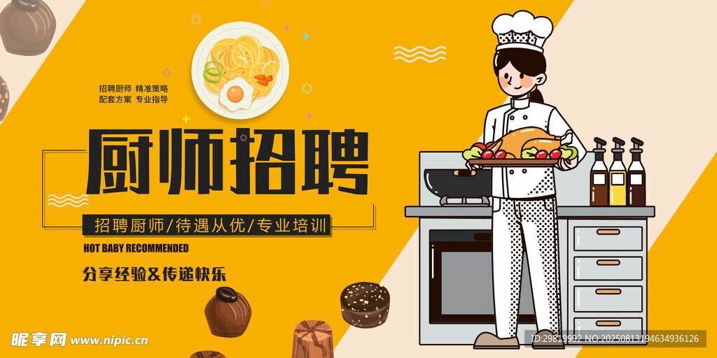 厨师招聘