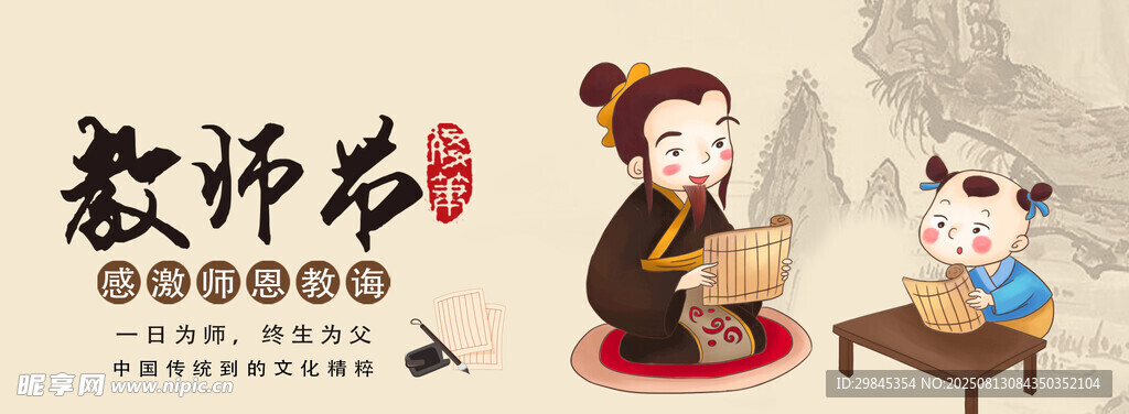 古风教师节主题插画