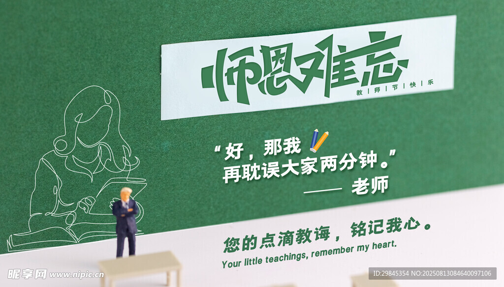 师恩难忘