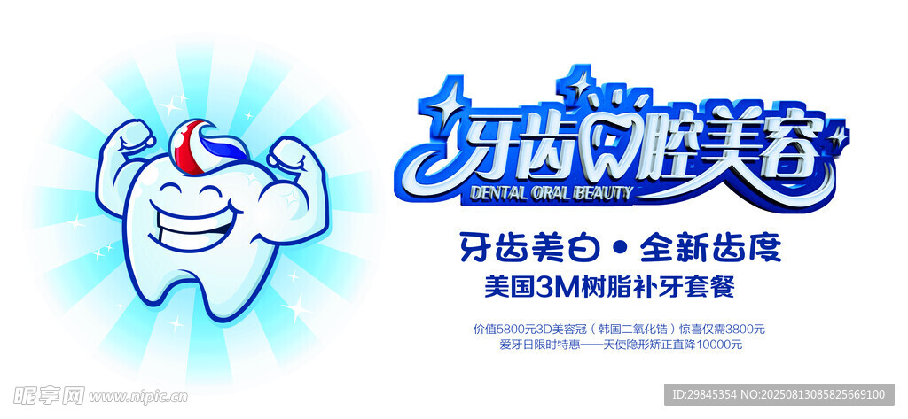 牙齿美容宣传图
