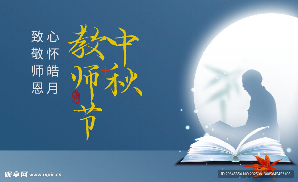 中秋教师节双节感恩教师