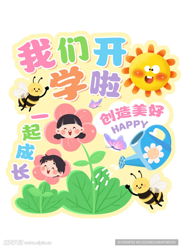 开学啦可爱卡通开学素材