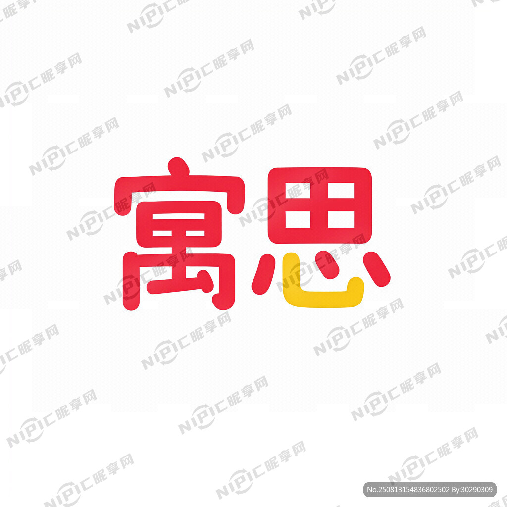 表现寓思两个字结合的简单符号
