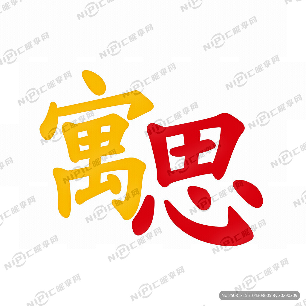表现寓思两个字叠加的简单符号