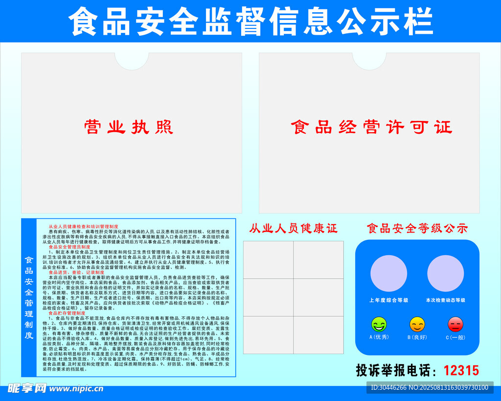 食品安全公示栏