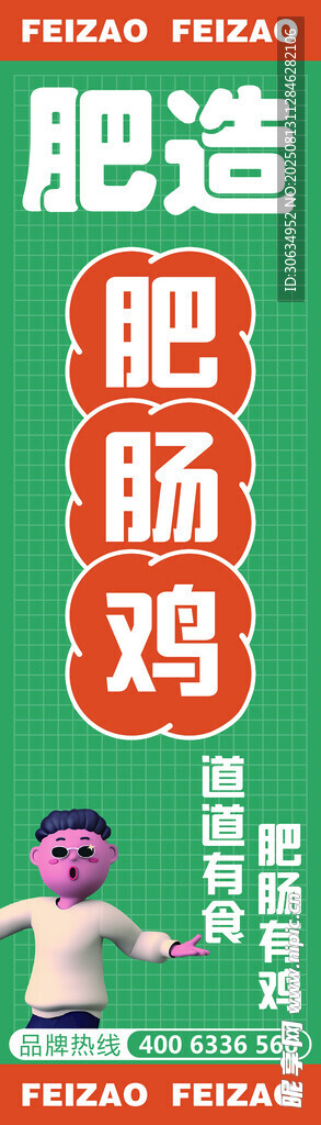 肥造肥肠鸡宣传海报