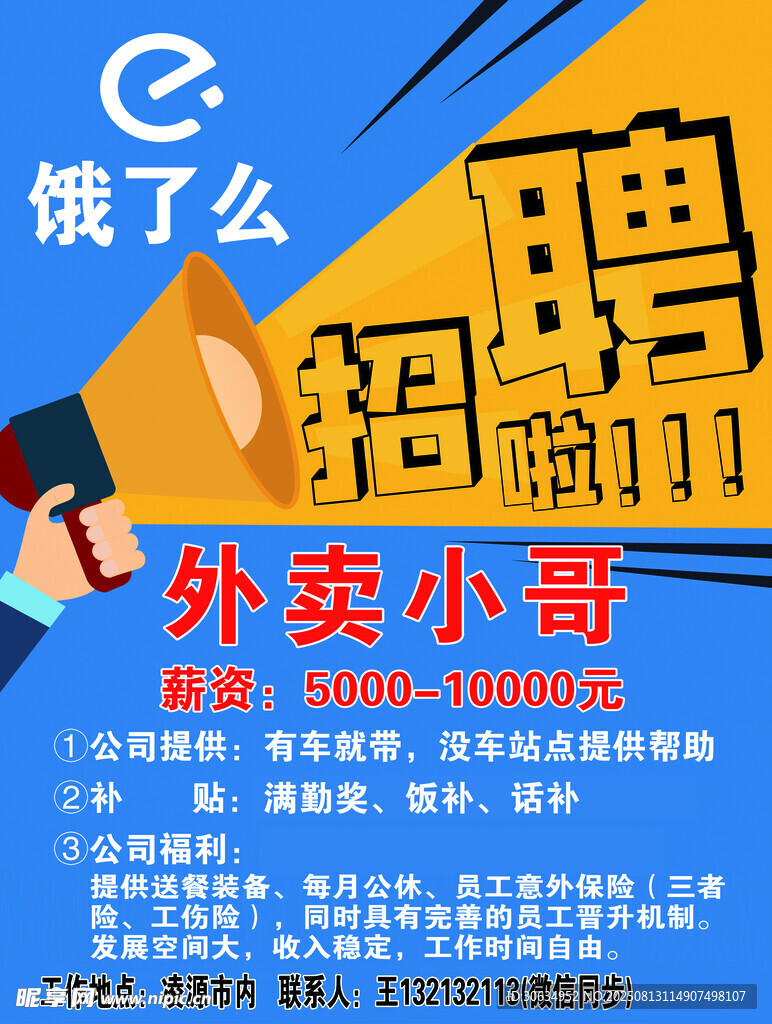 饿了么外卖小哥招聘启事