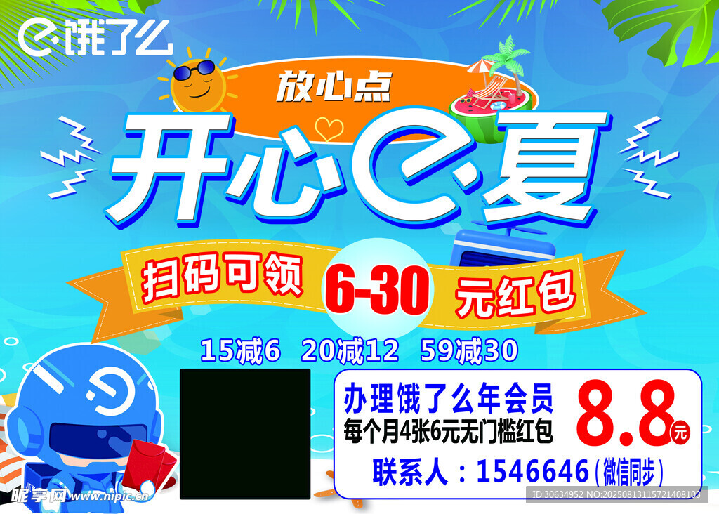 开心夏促销活动海报