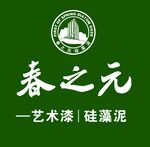 春之元艺术漆硅藻泥品牌