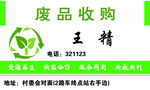 废品收购服务名片
